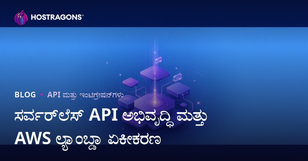 ಸರ್ವರ್‌ಲೆಸ್ API ಅಭಿವೃದ್ಧಿ ಮತ್ತು AWS ಲ್ಯಾಂಬ್ಡಾ ಏಕೀಕರಣ