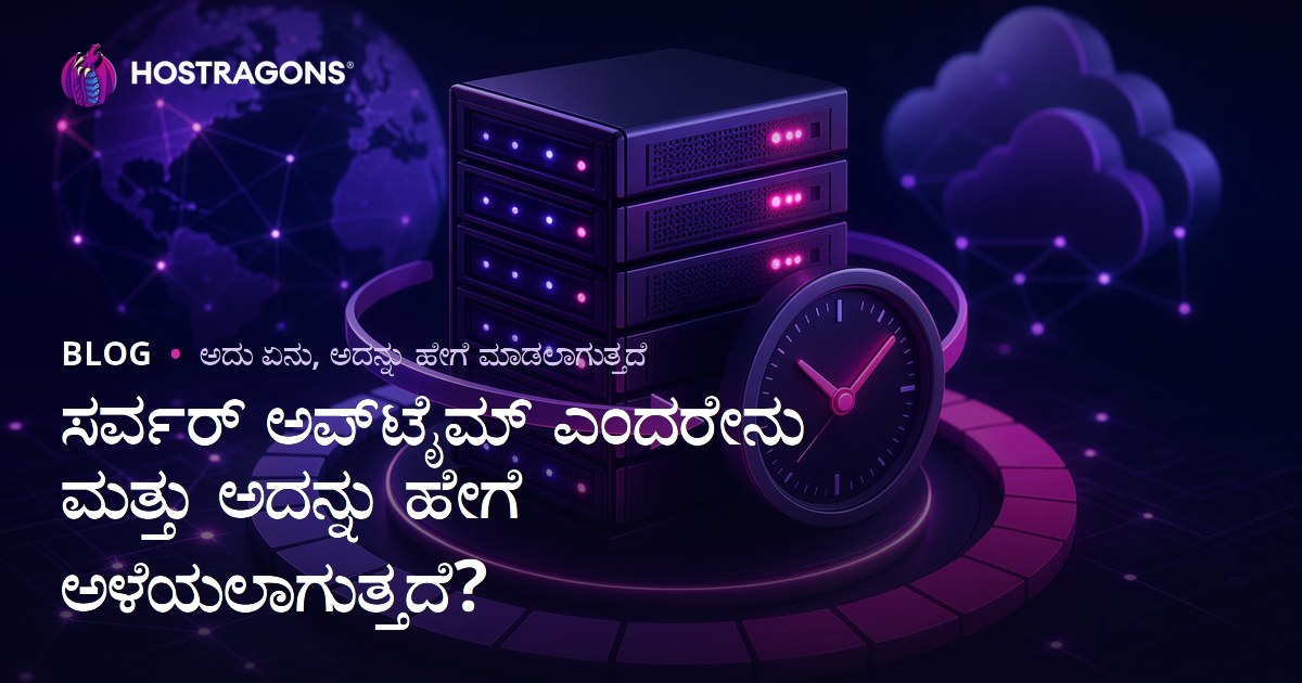 ಸರ್ವರ್ ಅಪ್‌ಟೈಮ್ ಎಂದರೇನು ಮತ್ತು ಅದನ್ನು ಹೇಗೆ ಅಳೆಯಲಾಗುತ್ತದೆ?
