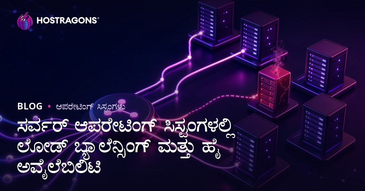 ಸರ್ವರ್ ಆಪರೇಟಿಂಗ್ ಸಿಸ್ಟಂಗಳಲ್ಲಿ ಲೋಡ್ ಬ್ಯಾಲೆನ್ಸಿಂಗ್ ಮತ್ತು ಹೈ ಅವೈಲೆಬಿಲಿಟಿ