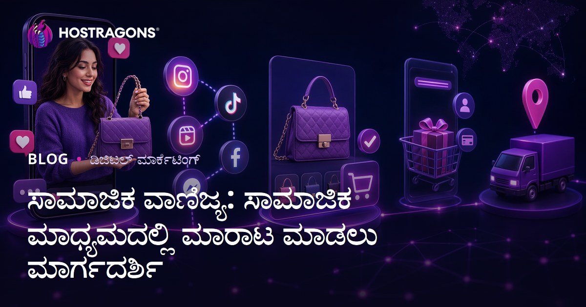 ಸಾಮಾಜಿಕ ವ್ಯಾಪಾರ: ಸಾಮಾಜಿಕ ಮಾಧ್ಯಮದಲ್ಲಿ ವಸ್ತುಗಳು ಮತ್ತು ಸೇವೆಗಳನ್ನು ಮಾರಾಟ ಮಾಡುವ ಮಾರ್ಗದರ್ಶಿ