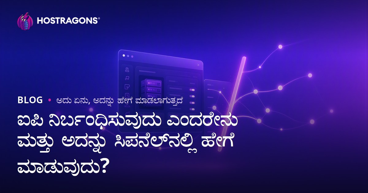 ಐಪಿ ನಿರ್ಬಂಧಿಸುವುದು ಎಂದರೇನು ಮತ್ತು ಅದನ್ನು ಸಿಪನೆಲ್‌ನಲ್ಲಿ ಹೇಗೆ ಮಾಡುವುದು?