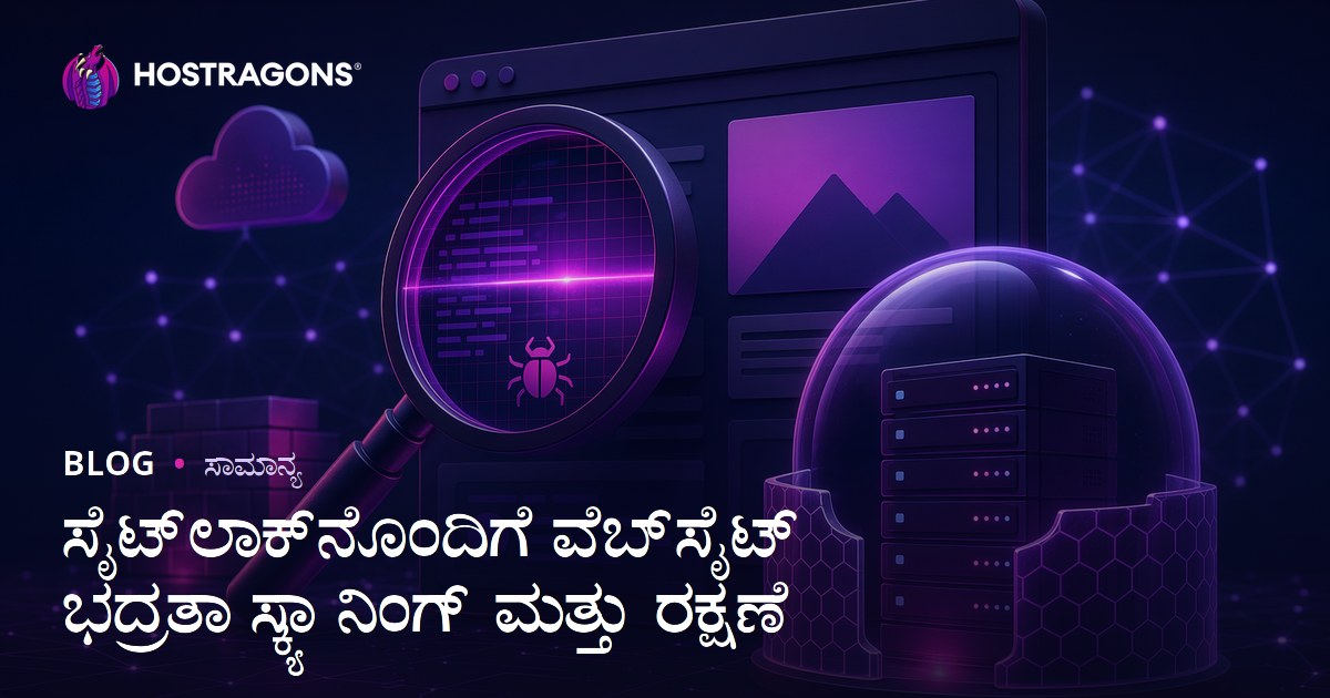 SiteLock ನೊಂದಿಗೆ ವೆಬ್‌ಸೈಟ್ ಭದ್ರತಾ ಸ್ಕ್ಯಾನಿಂಗ್ ಮತ್ತು ರಕ್ಷಣೆ