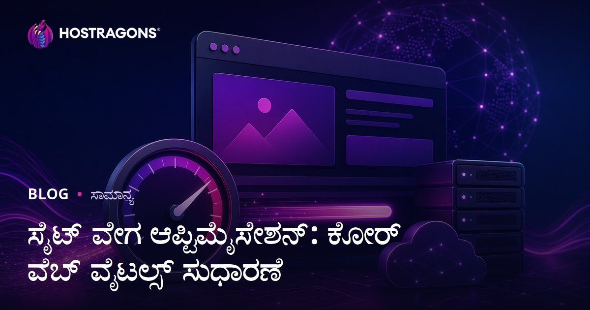 ಸೈಟ್ ವೇಗ ಆಪ್ಟಿಮೈಸೇಶನ್: ಕೋರ್ ವೆಬ್ ವೈಟಲ್ಸ್ ಸುಧಾರಣೆ