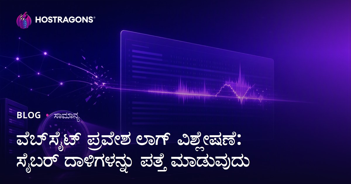 ವೆಬ್‌ಸೈಟ್ ಆಕ್ಸೆಸ್ ಲಾಗ್ ವಿಶ್ಲೇಷಣೆ: ಸೈಬರ್ ಹಲ್ಲೆಗಳ ಪತ್ತೆಗೆ ಕನ್ನಡ ದರಿ