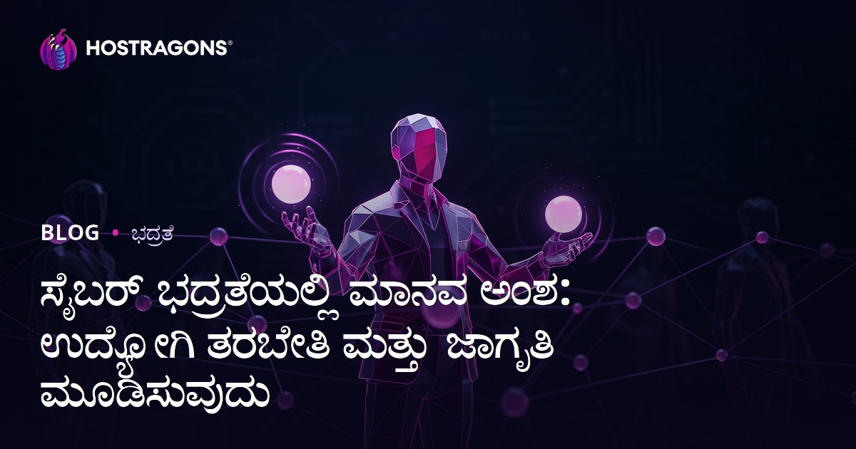 ಸೈಬರ್ ಭದ್ರತೆ: ಮಾನವ ಅಂಶ, ಸಿಬ್ಬಂದಿ ತರಬೇತಿ ಮತ್ತು ಜಾಗೃತಿಗೆ ಕನ್ನಡಿಗರ ದೃಷ್ಠಿಯಿಂದ