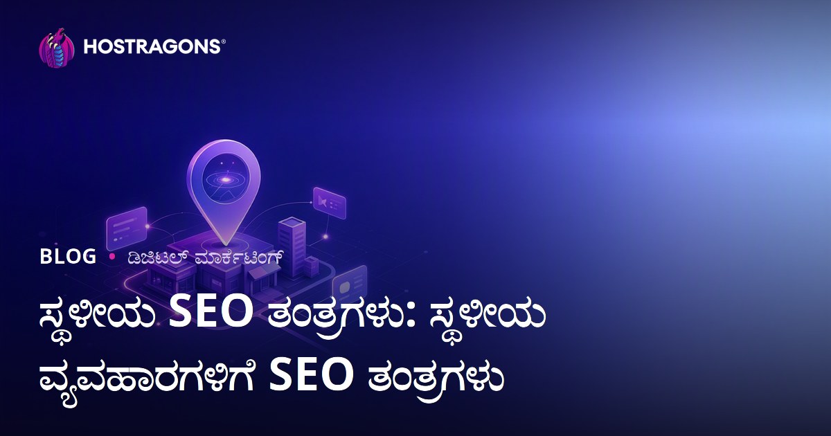 ಸ್ಥಳೀಯ SEO ತಂತ್ರಗಳು: ಸ್ಥಳೀಯ ವ್ಯವಹಾರಗಳಿಗೆ SEO ಕಾರ್ಯವಿಧಾನಗಳು
