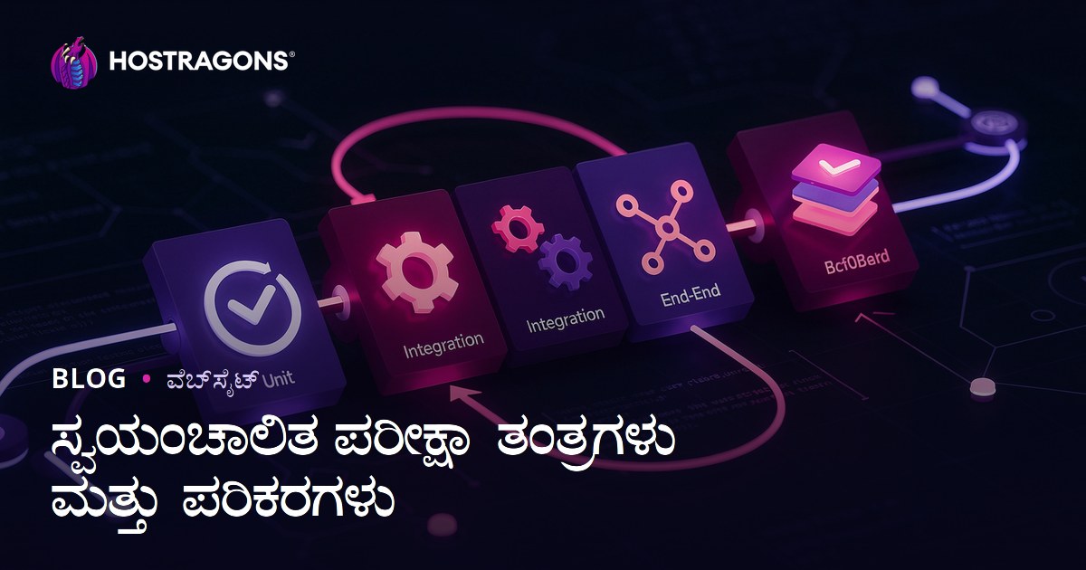 ಸ್ವಯಂಚಾಲಿತ ಪರೀಕ್ಷಾ ತಂತ್ರಗಳು ಮತ್ತು ಪರಿಕರಗಳು
