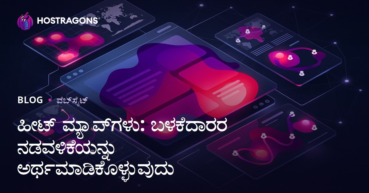 ಹೀಟ್ ಮ್ಯಾಪ್‌ಗಳು: ಬಳಕೆದಾರರ ನಡವಳಿಕೆಯನ್ನು ಅರ್ಥಮಾಡಿಕೊಳ್ಳುವುದು