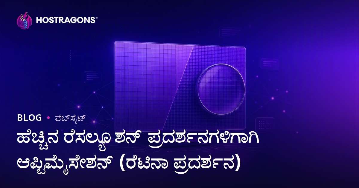 ಹೆಚ್ಚಿನ ರೆಸಲ್ಯೂಶನ್ ಪ್ರದರ್ಶನಗಳಿಗಾಗಿ ಆಪ್ಟಿಮೈಸೇಶನ್ (ರೆಟಿನಾ ಪ್ರದರ್ಶನ)