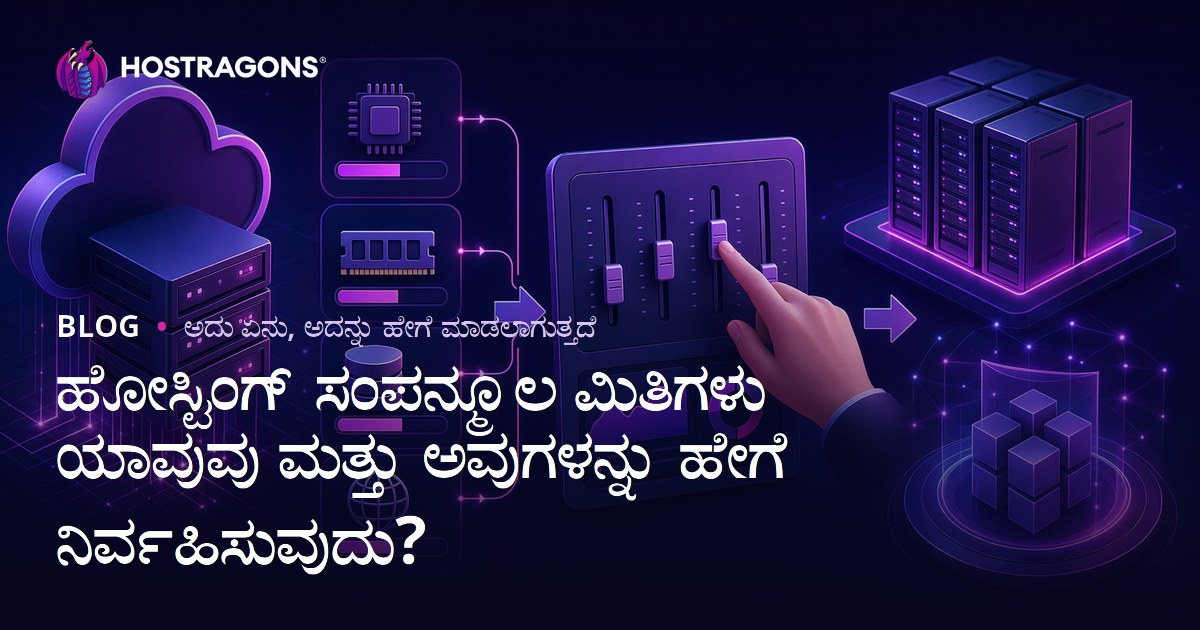 ಹೋಸ್ಟಿಂಗ್ ಸಂಪನ್ಮೂಲ ಮಿತಿಗಳು ಯಾವುವು ಮತ್ತು ಅವುಗಳನ್ನು ಹೇಗೆ ನಿರ್ವಹಿಸುವುದು?