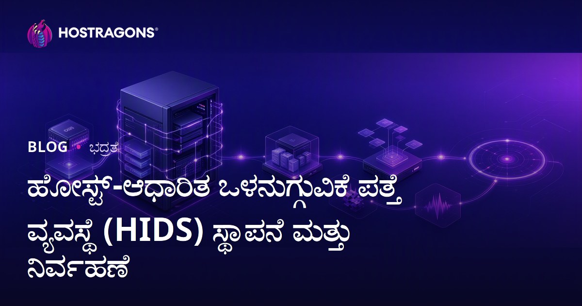 ಹೋಸ್ಟ್-ಆಧಾರಿತ ಒಳನುಗ್ಗುವಿಕೆ ಪತ್ತೆ ವ್ಯವಸ್ಥೆ (HIDS) ಸ್ಥಾಪನೆ ಮತ್ತು ನಿರ್ವಹಣೆ