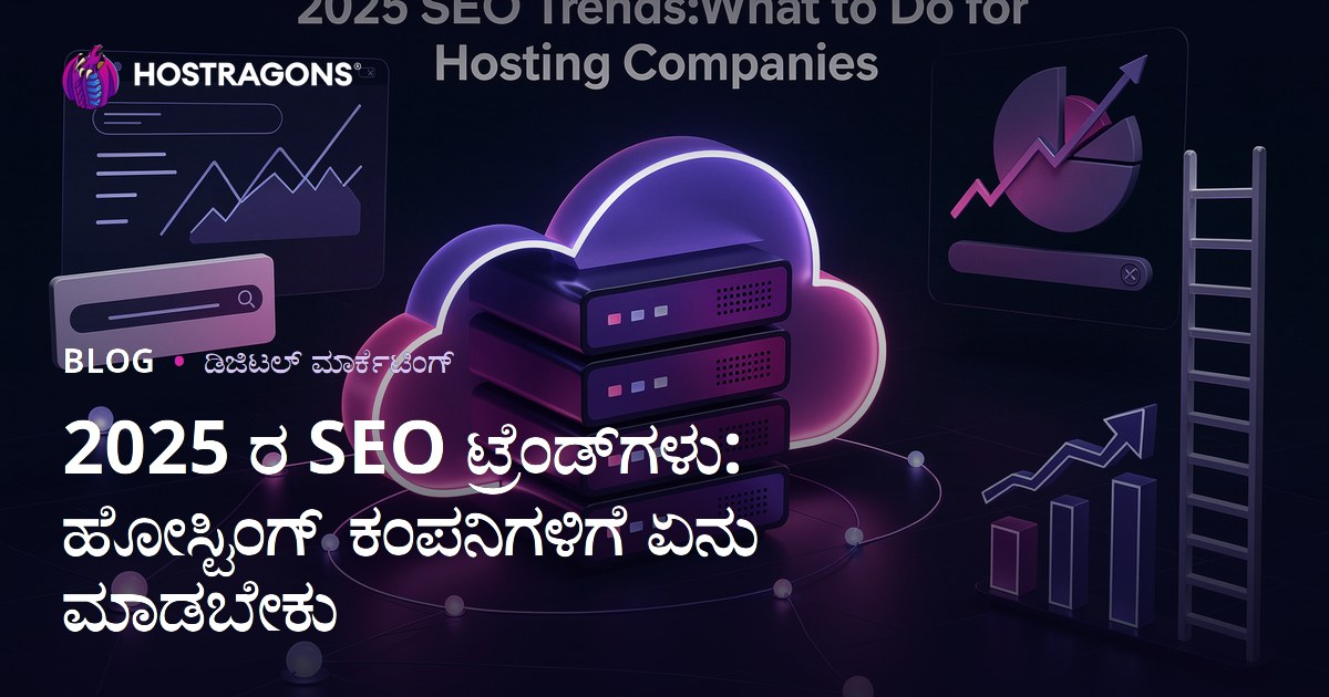 2025 SEO ರಹಸ್ಯಗಳು: ಹೋಸ್ಟಿಂಗ್ ಕಂಪನಿಗಳಿಗೆ ಮುಂದಿನ ವರ್ಷಕ್ಕೆ ಸಿದ್ಧತೆ ಹೇಗೆ?