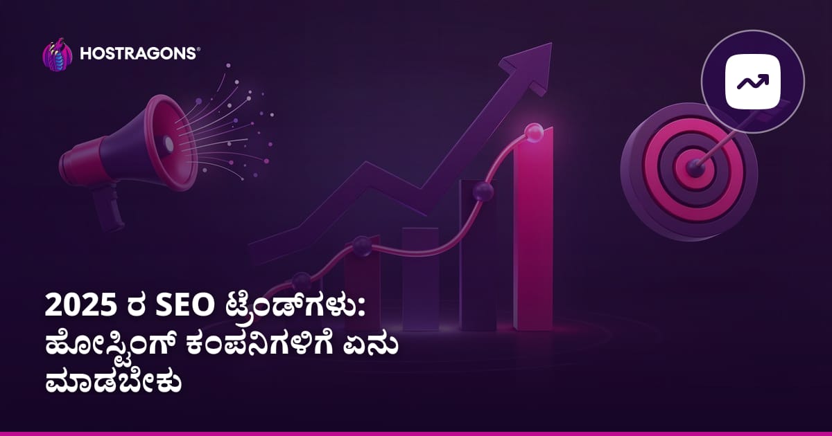 2025 ರ SEO ಟ್ರೆಂಡ್ಗಳು: ಹೋಸ್ಟಿಂಗ್ ಕಂಪನಿಗಳಿಗೆ ಏನು ಮಾಡಬೇಕು