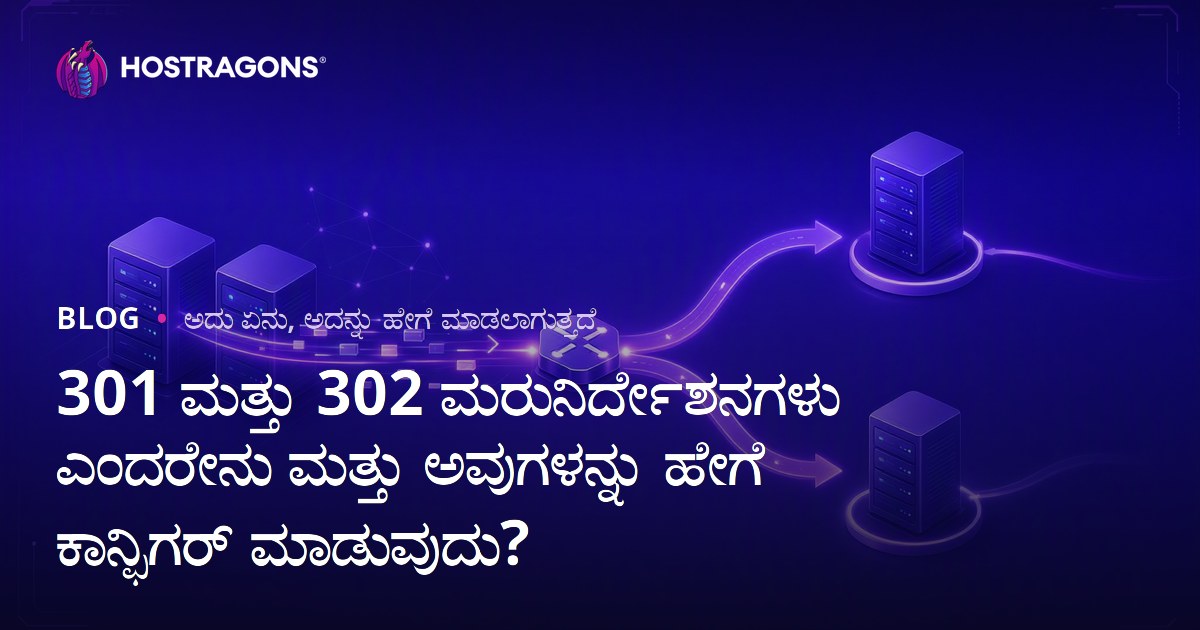 301 ಮತ್ತು 302 ಮರುನಿರ್ದೇಶನಗಳು ಎಂದರೇನು ಮತ್ತು ಅವುಗಳನ್ನು ಹೇಗೆ ಕಾನ್ಫಿಗರ್ ಮಾಡುವುದು?