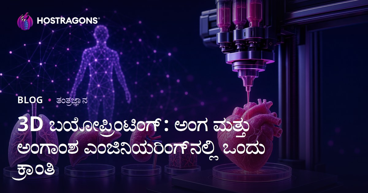 3D ಬಯೋಪ್ರಿಂಟಿಂಗ್: ಅಂಗ ಮತ್ತು ಅಂಗಾಂಶ ಎಂಜಿನಿಯರಿಂಗ್‌ನಲ್ಲಿ ಒಂದು ಕ್ರಾಂತಿ