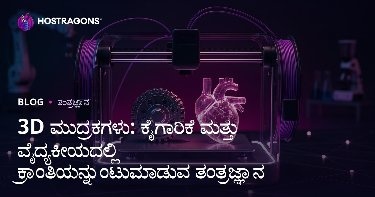 3D ಮುದ್ರಕಗಳು: ಕೈಗಾರಿಕೆ ಮತ್ತು ವೈದ್ಯಕೀಯದಲ್ಲಿ ಕ್ರಾಂತಿಯನ್ನುಂಟುಮಾಡುವ ತಂತ್ರಜ್ಞಾನ