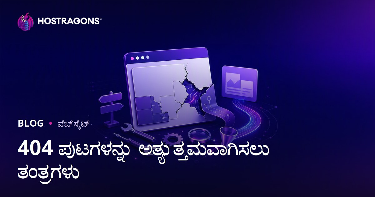 404 ಪುಟಗಳನ್ನು ಅತ್ಯುತ್ತಮವಾಗಿಸಲು ತಂತ್ರಗಳು