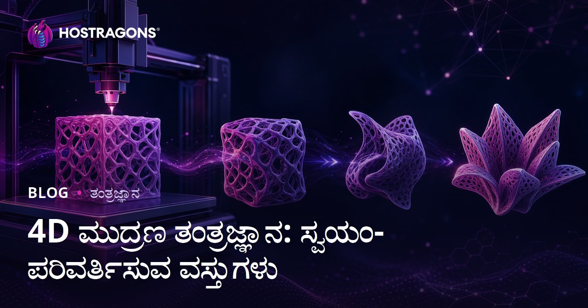 4D ಮುದ್ರಣ ತಂತ್ರಜ್ಞಾನ: ಸ್ವಯಂ-ಪರಿವರ್ತಿಸುವ ವಸ್ತುಗಳು