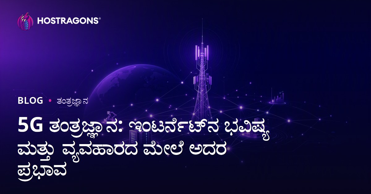 5G ತಂತ್ರಜ್ಞಾನ: ಇಂಟರ್ನೆಟ್‌ನ ಭವಿಷ್ಯ ಮತ್ತು ವ್ಯವಹಾರದ ಮೇಲೆ ಅದರ ಪ್ರಭಾವ