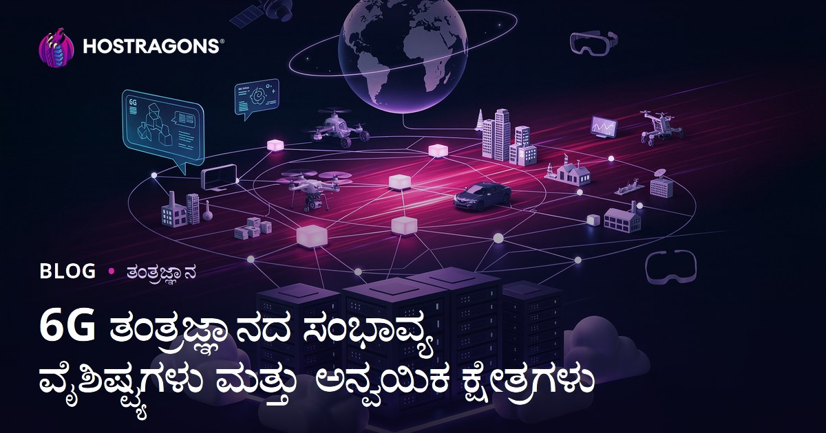 6G ತಂತ್ರಜ್ಞಾನದ ಸಂಭಾವ್ಯ ವೈಶಿಷ್ಟ್ಯಗಳು ಮತ್ತು ಅನ್ವಯಿಕ ಕ್ಷೇತ್ರಗಳು