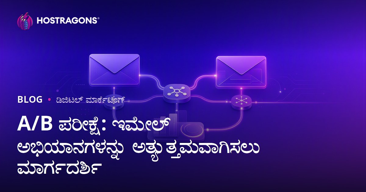 A/B ಪರೀಕ್ಷೆ: ಇಮೇಲ್ ಅಭಿಯಾನಗಳನ್ನು ಅತ್ಯುತ್ತಮವಾಗಿಸಲು ಮಾರ್ಗದರ್ಶಿ