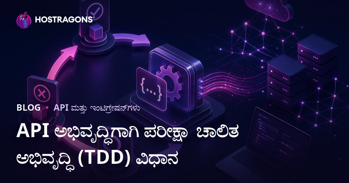 API ಅಭಿವೃದ್ಧಿಗಾಗಿ ಪರೀಕ್ಷಾ ಚಾಲಿತ ಅಭಿವೃದ್ಧಿ (TDD) ವಿಧಾನ