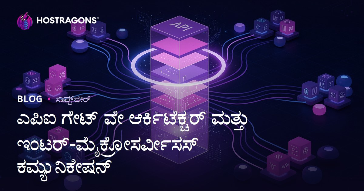ಎಪಿಐ ಗೇಟ್ ವೇ ಆರ್ಕಿಟೆಕ್ಚರ್ ಮತ್ತು ಇಂಟರ್-ಮೈಕ್ರೋಸರ್ವೀಸಸ್ ಕಮ್ಯುನಿಕೇಷನ್