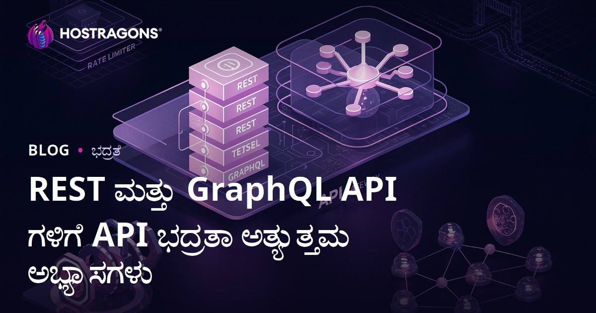 REST ಮತ್ತು GraphQL API ಗಳಿಗೆ API ಭದ್ರತಾ ಅತ್ಯುತ್ತಮ ಅಭ್ಯಾಸಗಳು