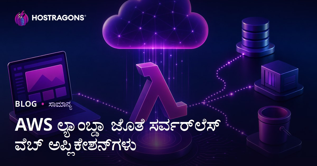 AWS ಲ್ಯಾಂಬ್ಡಾ ಜೊತೆ ಸರ್ವರ್‌ಲೆಸ್ ವೆಬ್ ಅಪ್ಲಿಕೇಶನ್‌ಗಳು