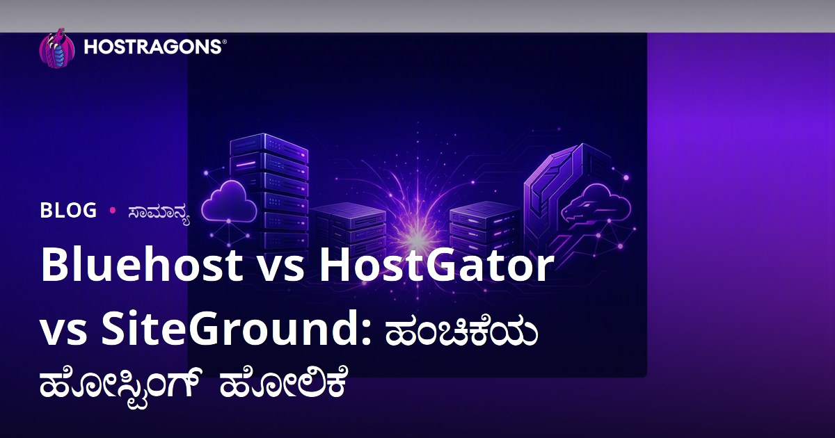 Bluehost vs HostGator vs SiteGround: ಹಂಚಿಕೆಯ ಹೋಸ್ಟಿಂಗ್ ಹೋಲಿಕೆ