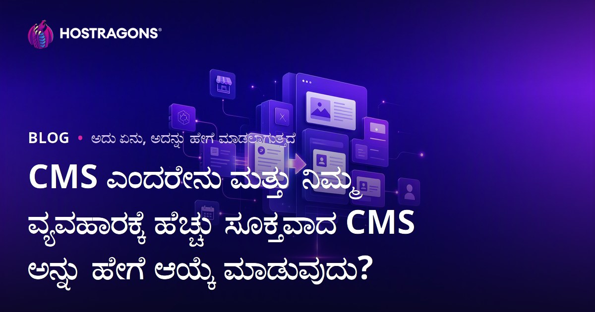 CMS ಎಂದರೇನು ಮತ್ತು ನಿಮ್ಮ ವ್ಯವಹಾರಕ್ಕೆ ಹೆಚ್ಚು ಸೂಕ್ತವಾದ CMS ಅನ್ನು ಹೇಗೆ ಆಯ್ಕೆ ಮಾಡುವುದು?