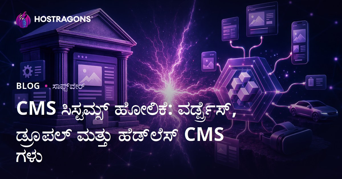 CMS ಸಿಸ್ಟಮ್ಸ್ ಹೋಲಿಕೆ: ವರ್ಡ್ಪ್ರೆಸ್, ಡ್ರೂಪಲ್ ಮತ್ತು ಹೆಡ್‌ಲೆಸ್ CMS ಗಳು