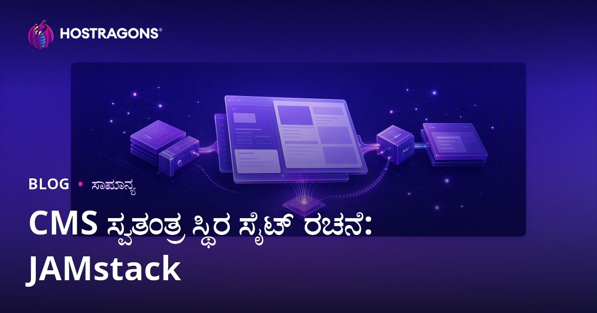 CMS ಸ್ವತಂತ್ರ ಸ್ಥಿರ ಸೈಟ್ ರಚನೆ: JAMstack