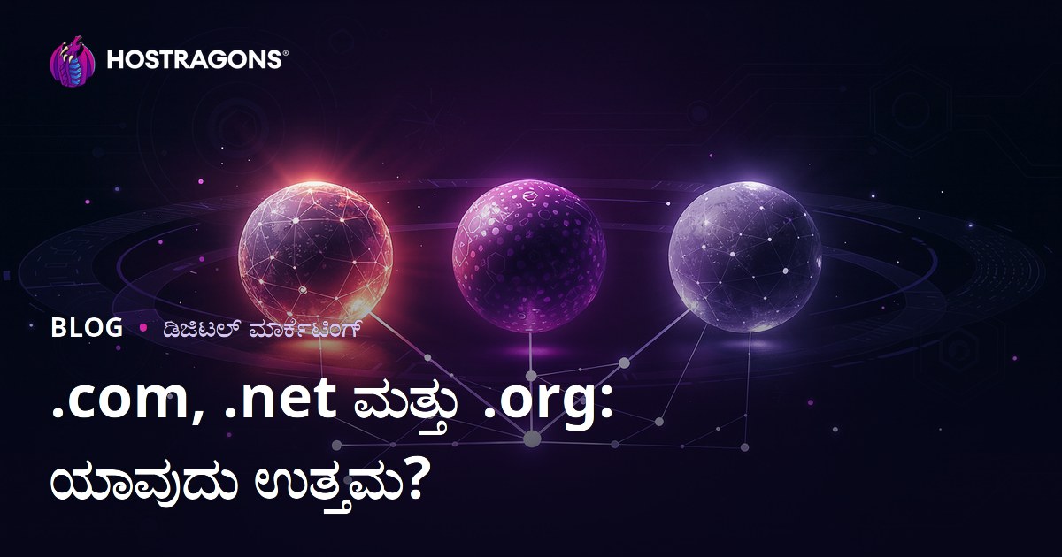 .com vs .net vs .org: SEOಗೆ ಯಾವ ಡೊಮೇನ್ ವಿಸ್ತರಣೆ ಹೆಚ್ಚು ಉತ್ತಮ?