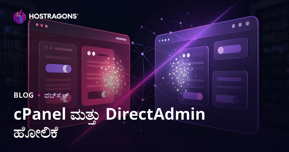 cPanel ಮತ್ತು DirectAdmin ಹೋಲಿಕೆ: ಯಾವ ಹೋಸ್ಟಿಂಗ್ ಪ್ಯಾನೆಲ್ ಹೆಚ್ಚು ಸುಲಭ?