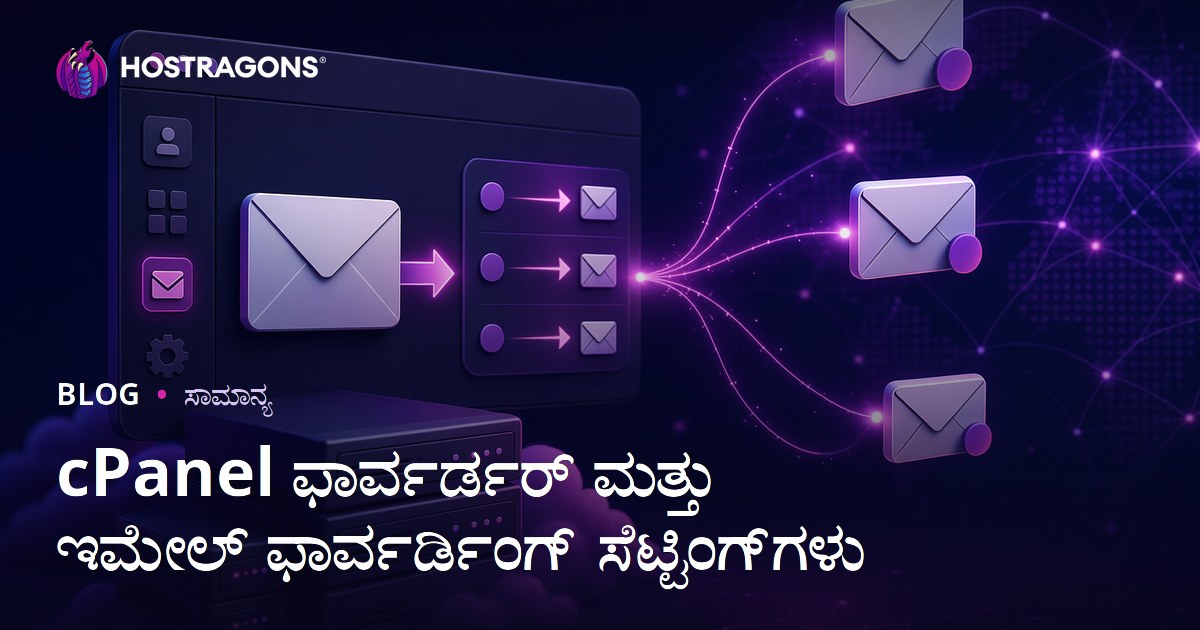 cPanel ಫಾರ್ವರ್ಡರ್ ಮತ್ತು ಇಮೇಲ್ ಫಾರ್ವರ್ಡಿಂಗ್ ಸೆಟ್ಟಿಂಗ್‌ಗಳು