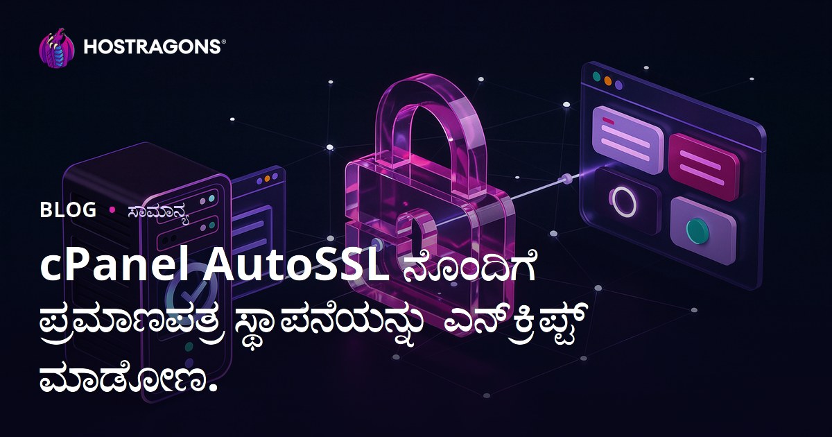 cPanel AutoSSL ನೊಂದಿಗೆ ಪ್ರಮಾಣಪತ್ರ ಸ್ಥಾಪನೆಯನ್ನು ಎನ್‌ಕ್ರಿಪ್ಟ್ ಮಾಡೋಣ.