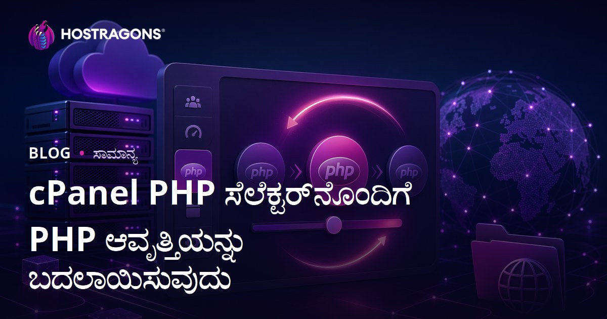 cPanel PHP ಸೆಲೆಕ್ಟರ್‌ನೊಂದಿಗೆ PHP ಆವೃತ್ತಿಯನ್ನು ಬದಲಾಯಿಸುವುದು