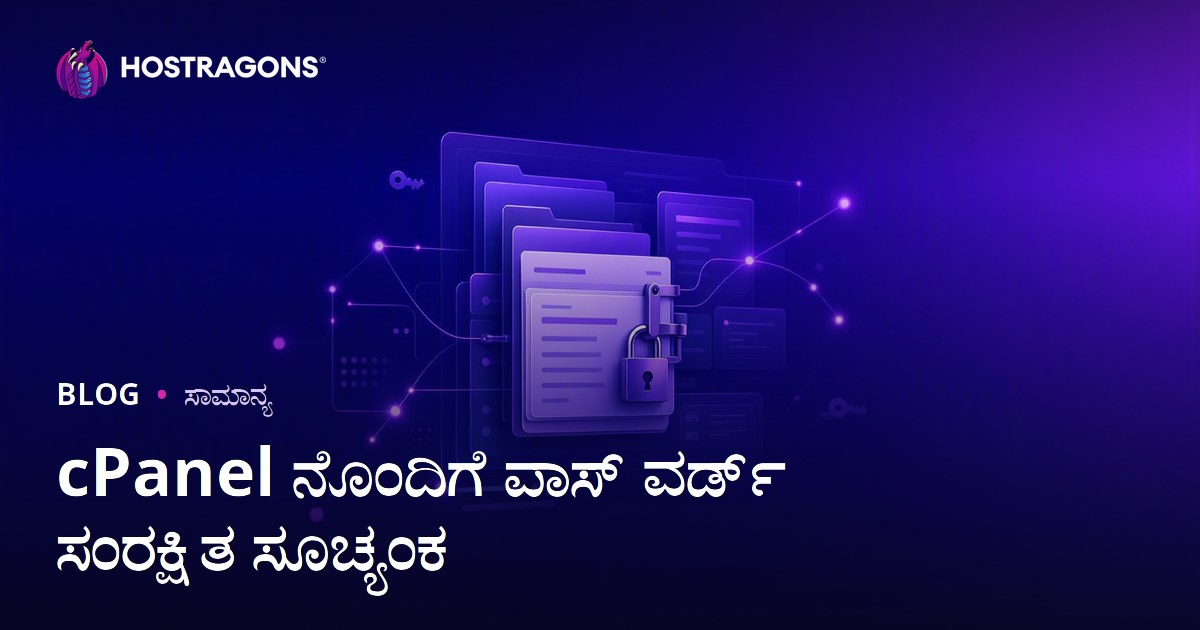 cPanel ನೊಂದಿಗೆ ಪಾಸ್ ವರ್ಡ್ ಸಂರಕ್ಷಿತ ಸೂಚ್ಯಂಕ