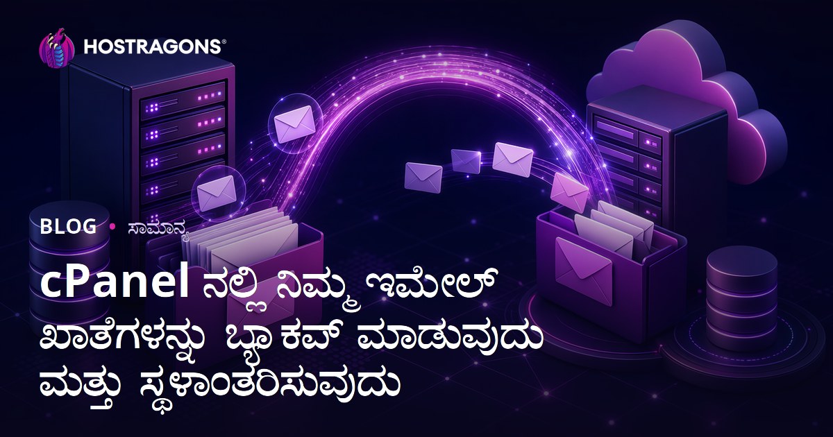 cPanel ನಲ್ಲಿ ನಿಮ್ಮ ಇಮೇಲ್ ಖಾತೆಗಳನ್ನು ಬ್ಯಾಕಪ್ ಮಾಡುವುದು ಮತ್ತು ಸ್ಥಳಾಂತರಿಸುವುದು