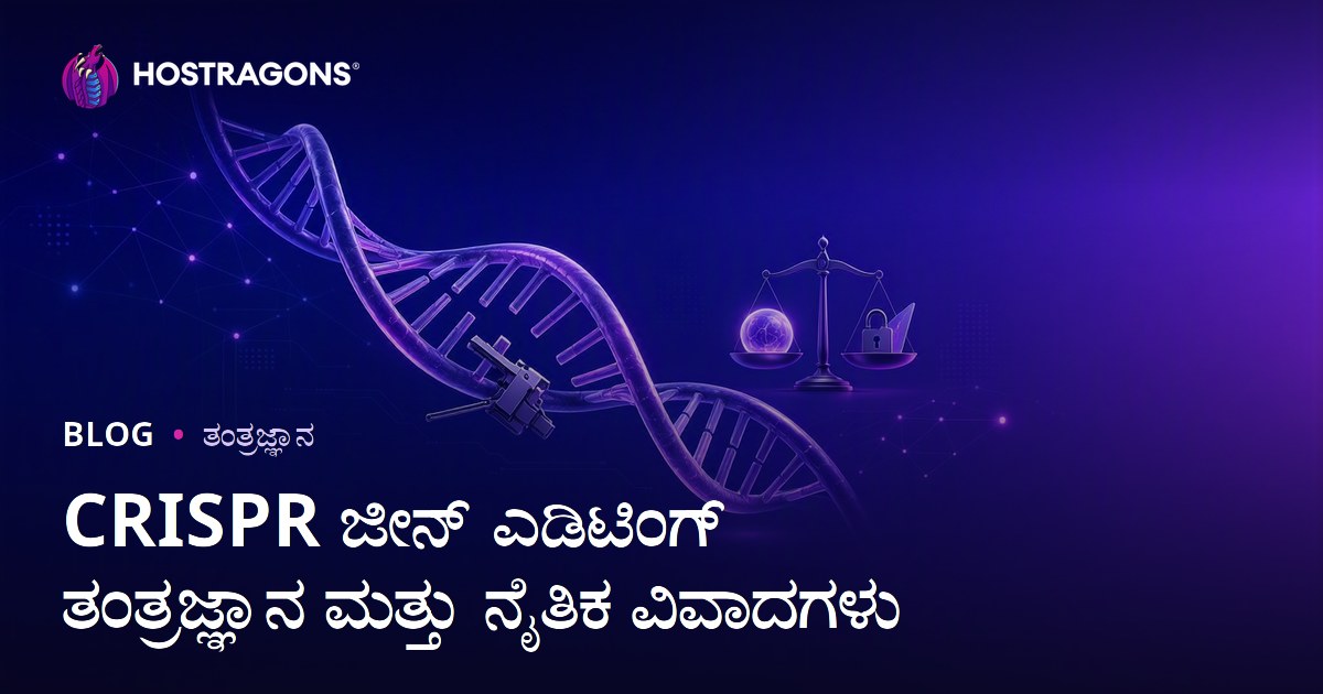CRISPR ಜೀನ್ ಎಡಿಟಿಂಗ್ ತಂತ್ರಜ್ಞಾನ ಮತ್ತು ನೈತಿಕ ವಿವಾದಗಳು