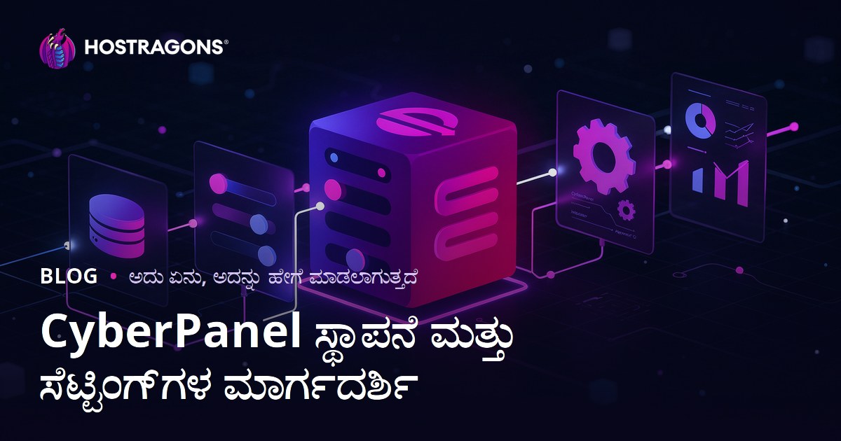 CyberPanel ಸ್ಥಾಪನೆ ಮತ್ತು ಸೆಟ್ಟಿಂಗ್‌ಗಳ ಮಾರ್ಗದರ್ಶಿ
