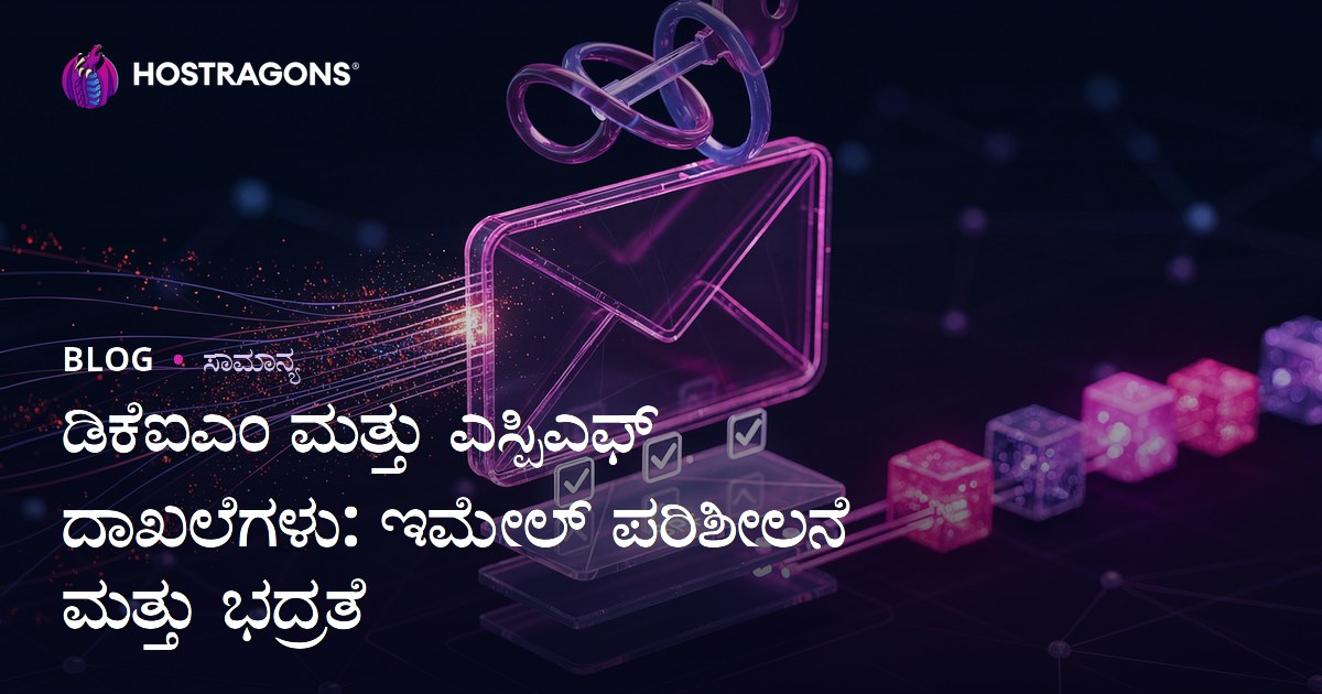 ಡಿಕೆಐಎಂ ಮತ್ತು ಎಸ್ಪಿಎಫ್ ದಾಖಲೆಗಳು: ಇಮೇಲ್ ಪರಿಶೀಲನೆ ಮತ್ತು ಭದ್ರತೆ