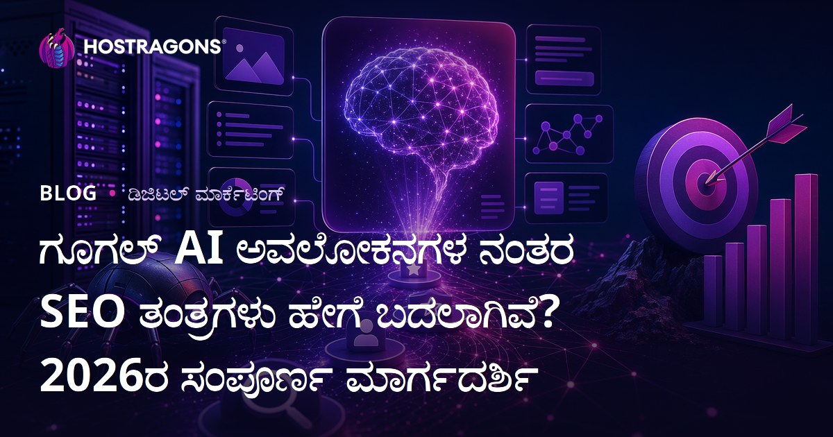 ಗೂಗಲ್ AI ಅವಲೋಕನಗಳ ನಂತರ SEO ತಂತ್ರಗಳು ಹೇಗೆ ಬದಲಾಗಿವೆ? 2026ರ ಸಂಪೂರ್ಣ ಮಾರ್ಗದರ್ಶಿ
