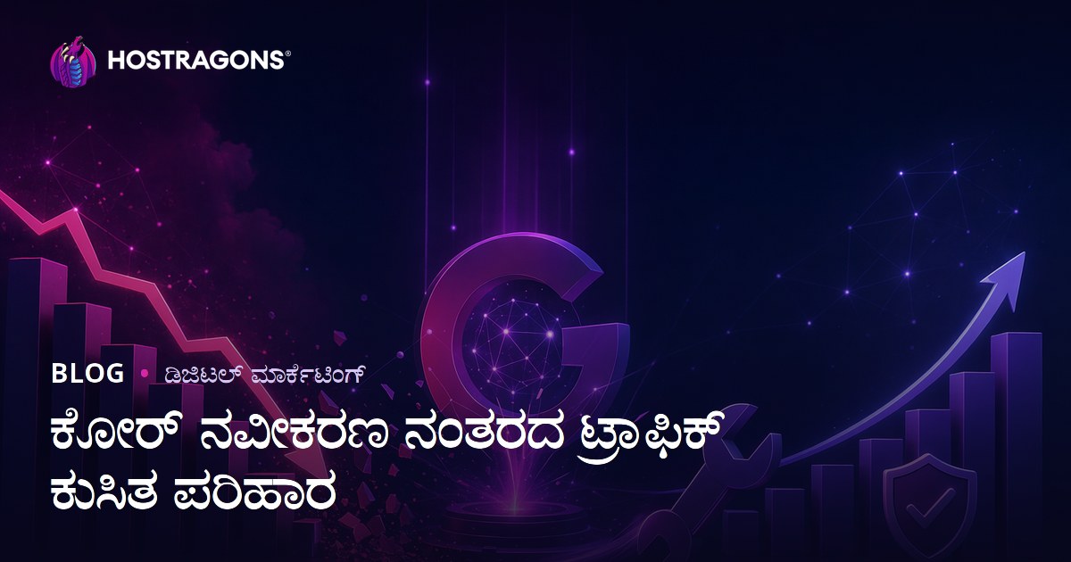 Google Core Update ಬಳಿಕ ಟ್ರಾಫಿಕ್ ಕುಸಿತವನ್ನು ಹೇಗೆ ಸರಿಪಡಿಸುವುದು? (2026 SEO ಗೊಂದಲ ಪರಿಹಾರ)