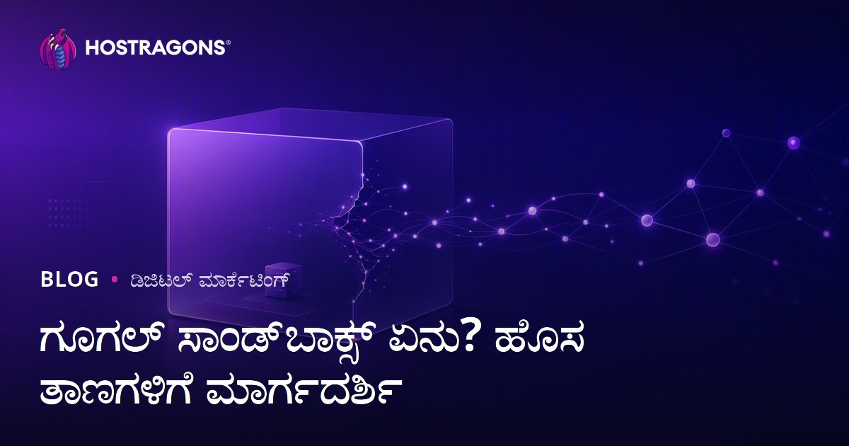 Google Sandbox ಎಂದರೇನು? ಹೊಸ ವೆಬ್‌ಸೈಟ್‌ಗಳು Sandbox ಅವಧಿಯಿಂದ ಹೇಗೆ ಹೊರಬರಬಹುದು?