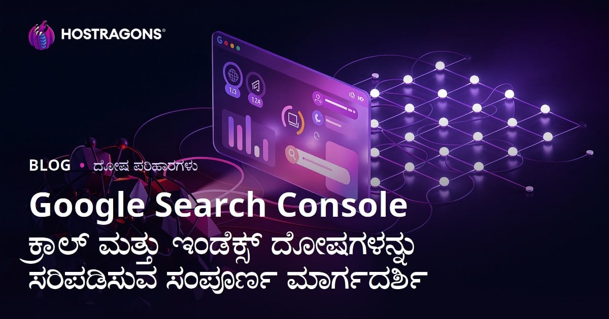 Google Search Console ಕ್ರಾಲ್ ಮತ್ತು ಇಂಡೆಕ್ಸ್ ದೋಷಗಳನ್ನು ಸರಿಪಡಿಸುವ ಸಂಪೂರ್ಣ ಮಾರ್ಗದರ್ಶಿ