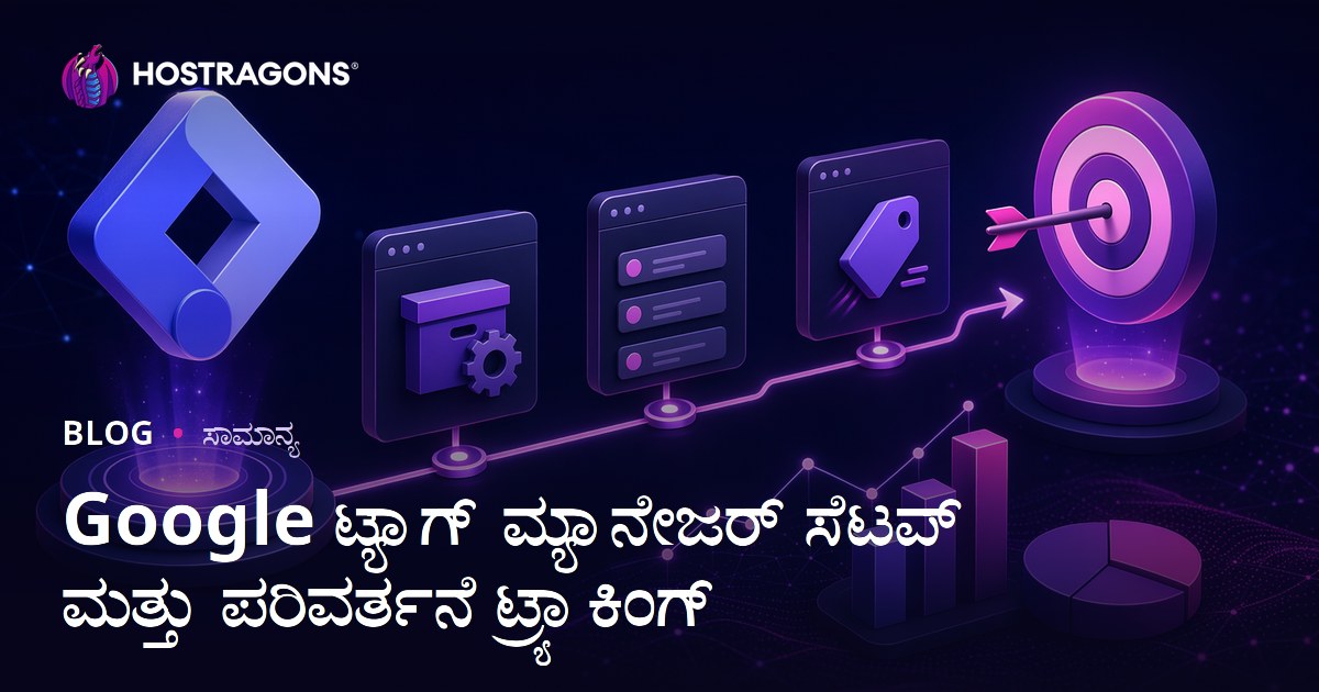 Google ಟ್ಯಾಗ್ ಮ್ಯಾನೇಜರ್ ಸೆಟಪ್ ಮತ್ತು ಪರಿವರ್ತನೆ ಟ್ರ್ಯಾಕಿಂಗ್