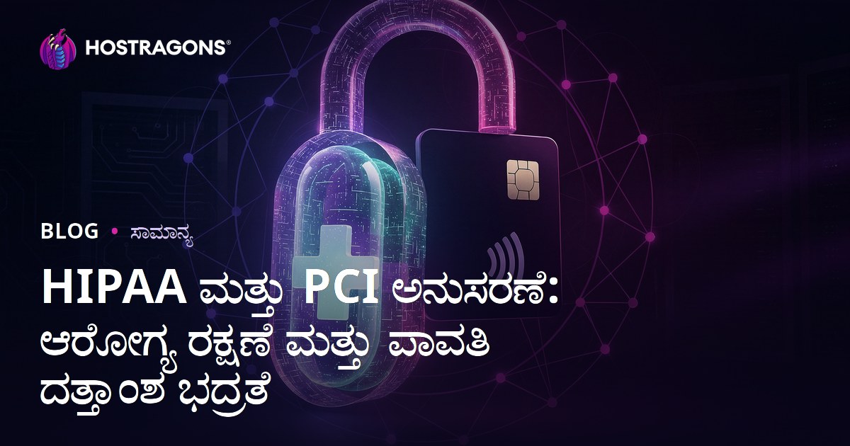 HIPAA ಮತ್ತು PCI ಅನುಸರಣೆ: ಆರೋಗ್ಯ ರಕ್ಷಣೆ ಮತ್ತು ಪಾವತಿ ದತ್ತಾಂಶ ಭದ್ರತೆ
