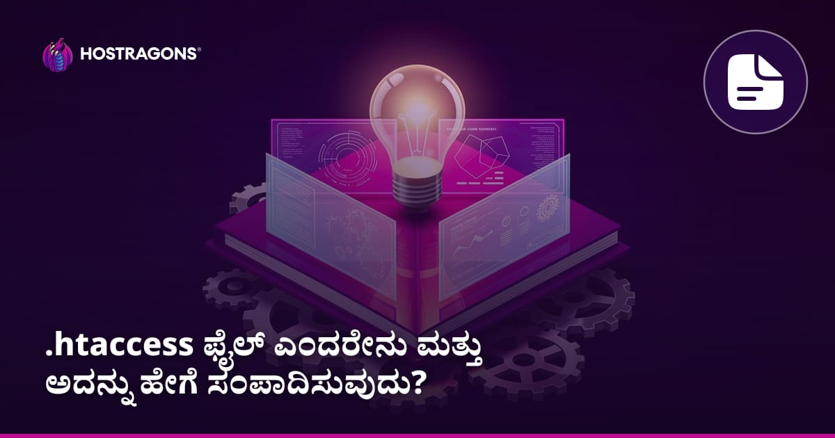 .htaccess ಫೈಲ್ ಎಂದರೇನು ಮತ್ತು ಅದನ್ನು ಹೇಗೆ ಸಂಪಾದಿಸುವುದು?